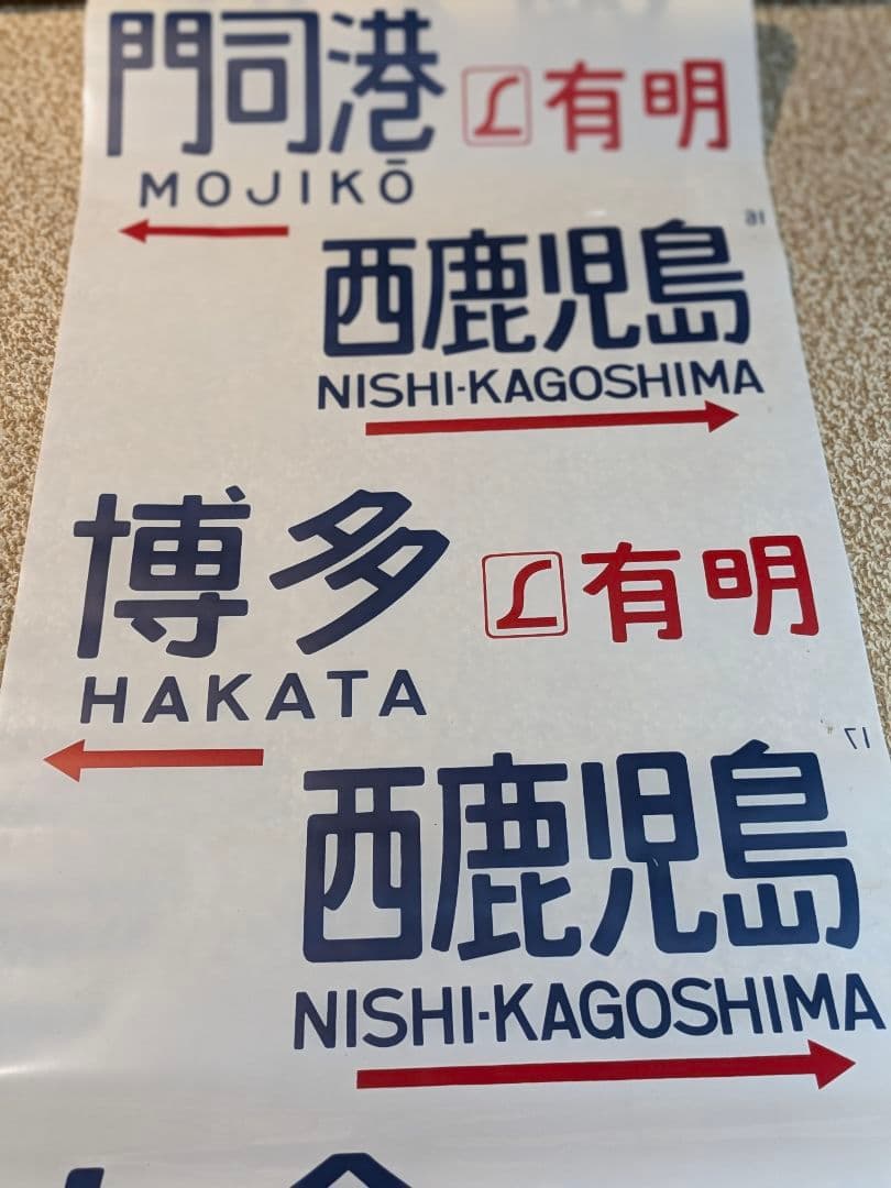 国鉄583系方向幕しらさぎ名古屋彗星京都金星なは明星有明廃品 放出品