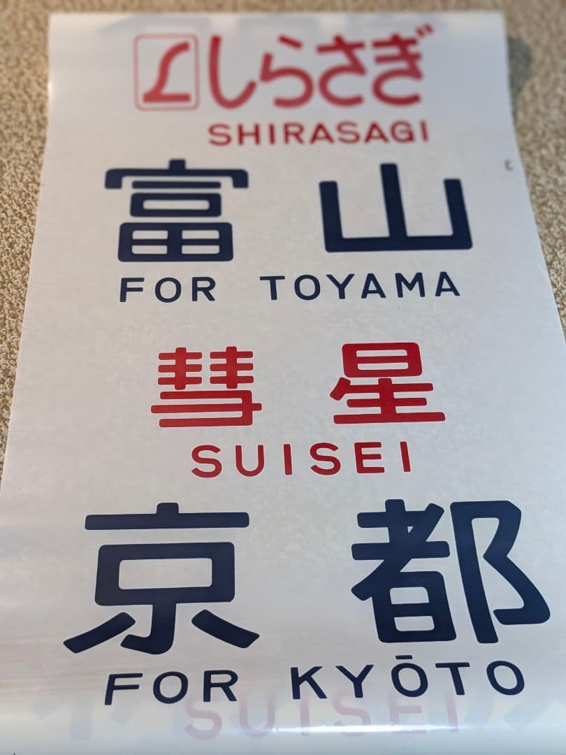 国鉄583系方向幕しらさぎ名古屋彗星京都金星なは明星有明廃品 放出品