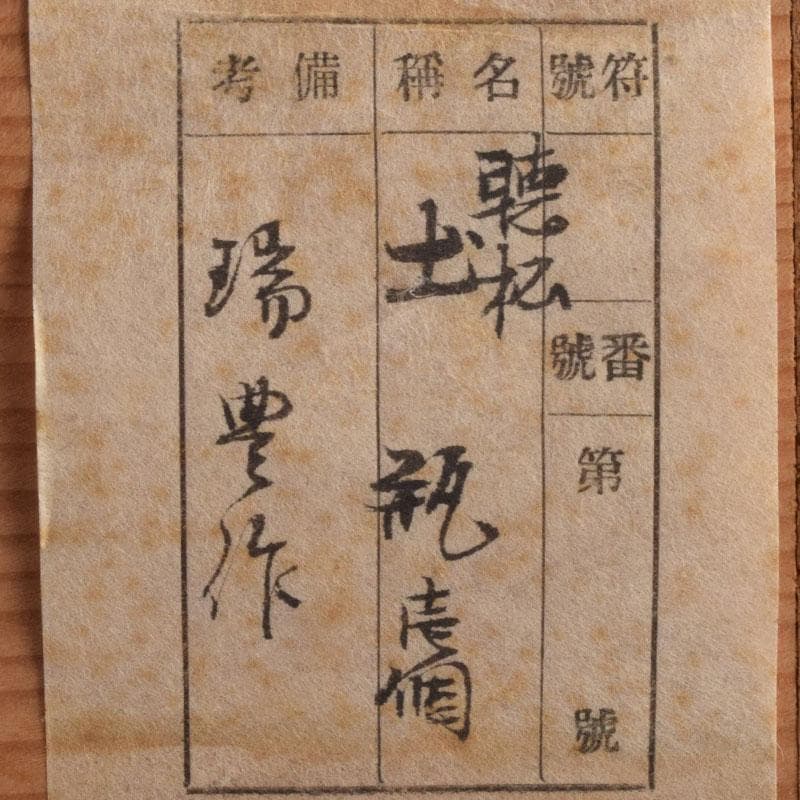 煎茶道具　京焼　河合瑞豊作　聴松茶注　土瓶　共箱　V　R9224