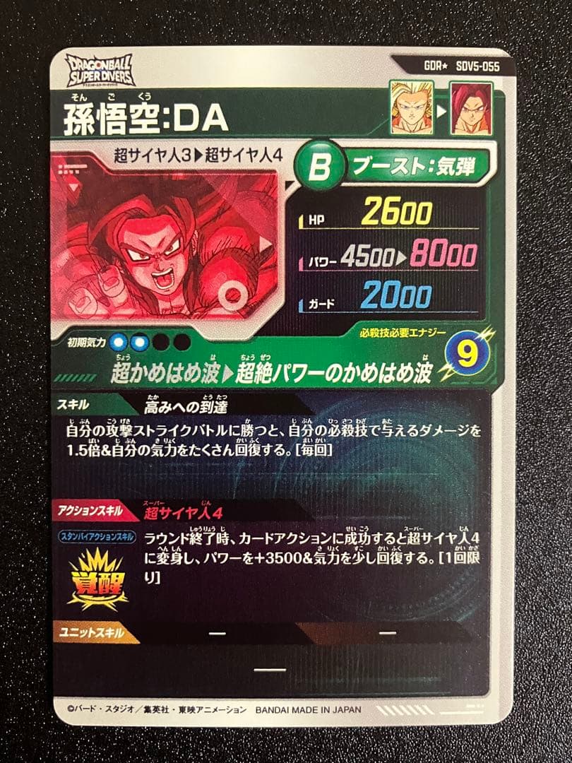 ドラゴンボールスーパーダイバーズ sdv5-055 孫悟空da パラレル