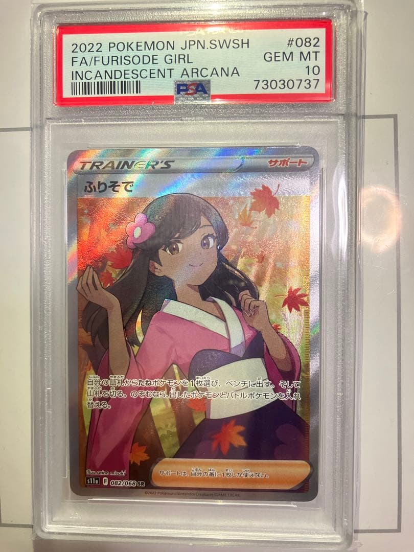ふりそで SR psa10 白熱のアルカナ ポケモンカード - メルカリ