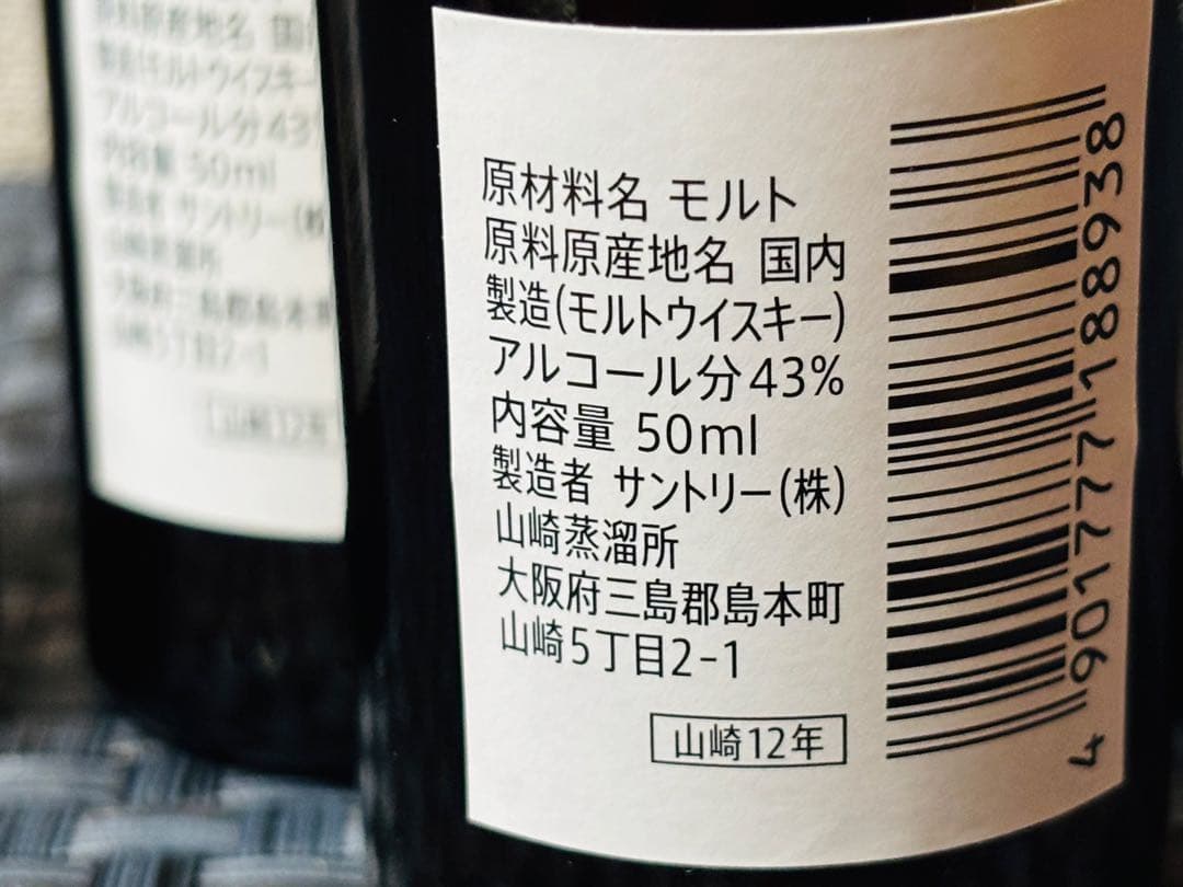 ハローキティ様専用 山崎 12年ウイスキー 50ml 4本セット