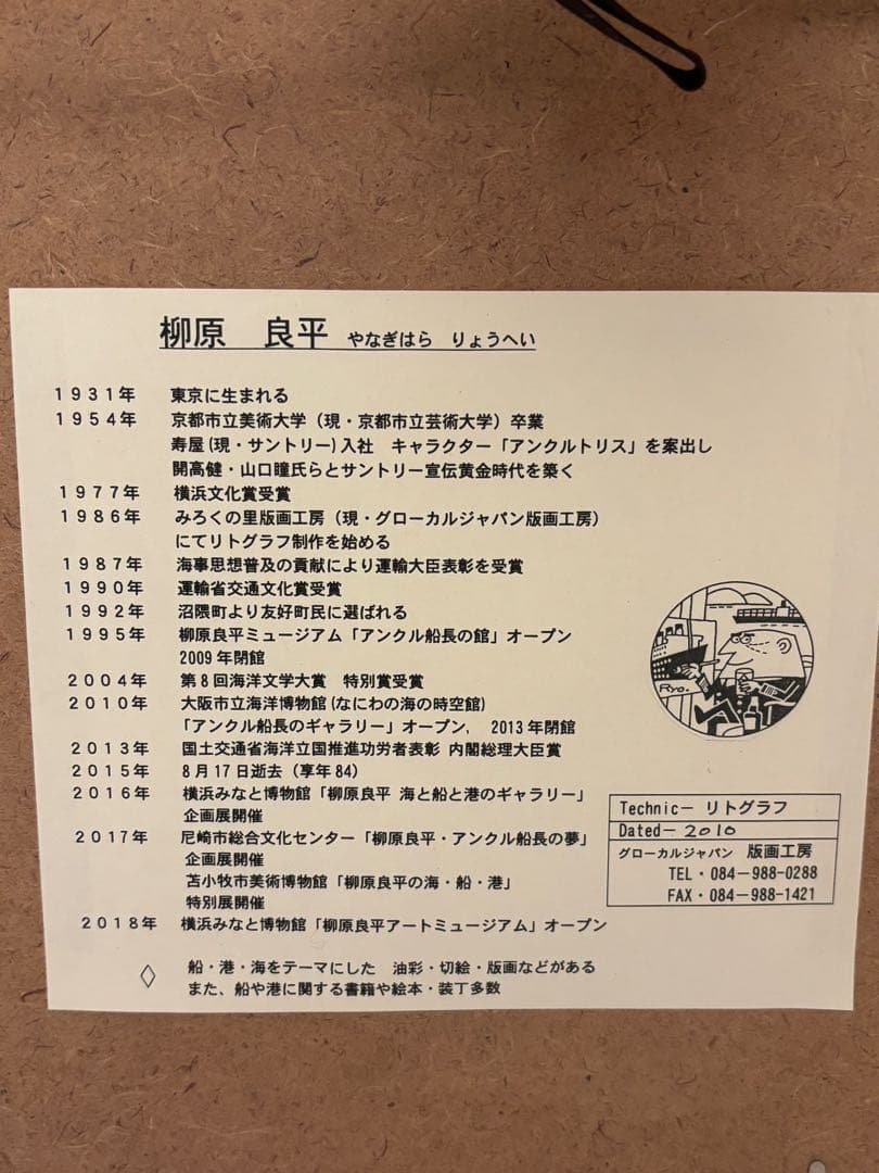 柳原良平 に志き丸 額 リトグラフ 版画 シール付 4/50