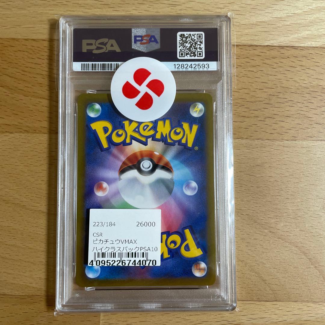 ピカチュウ VMAX csr psa10