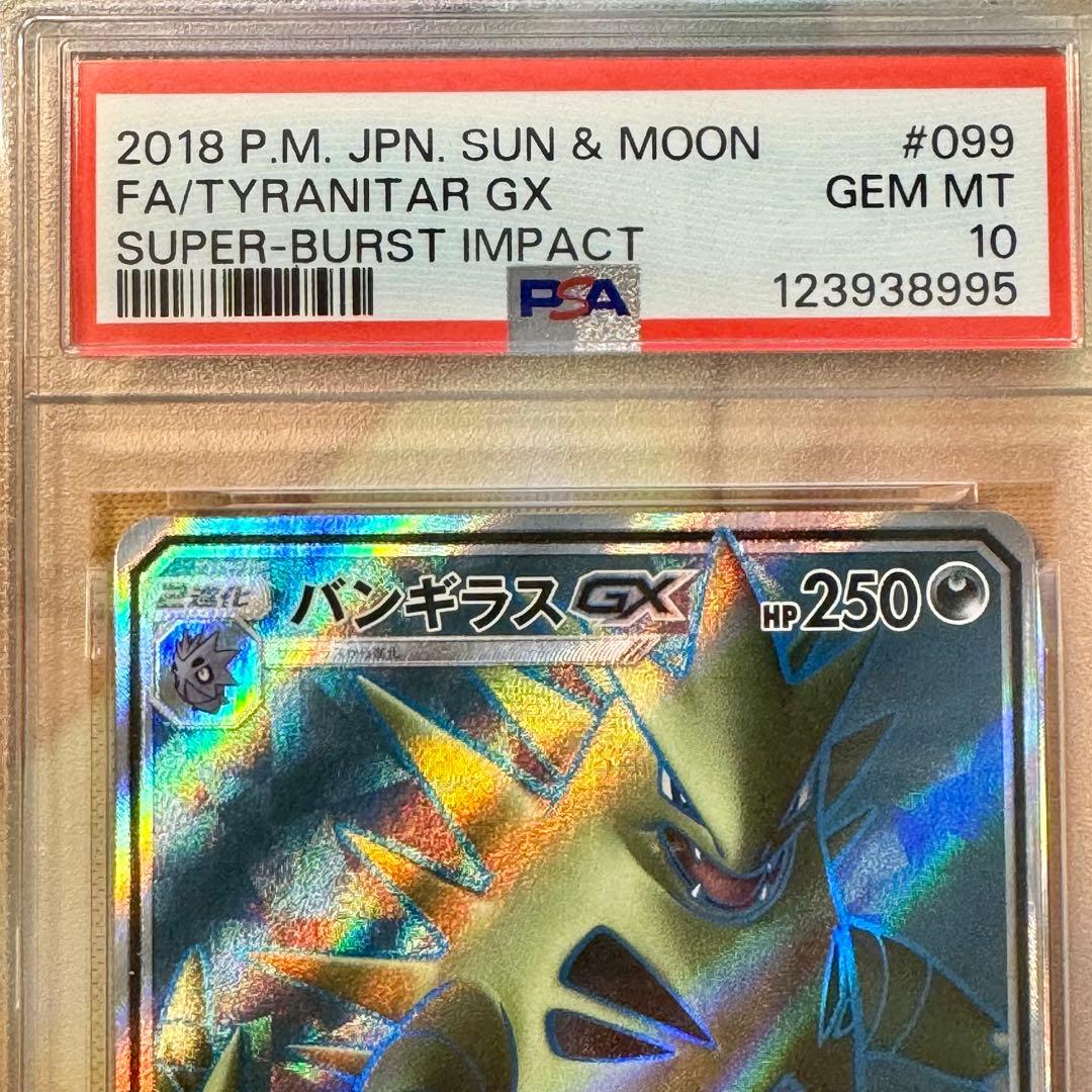 【PSA10】バンギラスGX SR 099/095 超爆インパクト