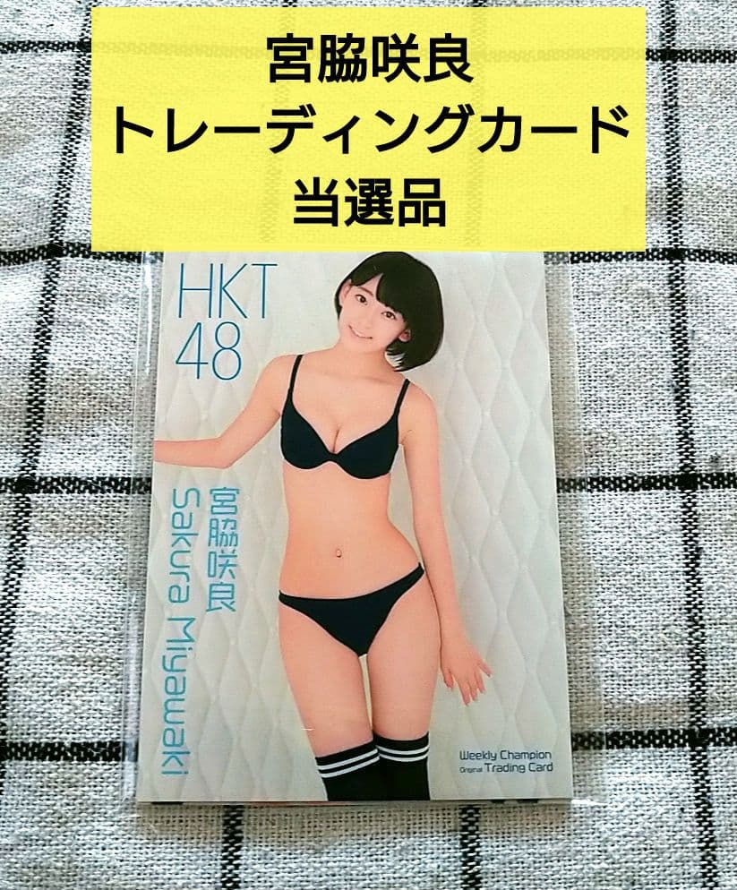 宮脇咲良 兒玉遥 週刊少年チャンピオン トレーディングカード 4枚 当選品 宮脇咲良 兒玉遥 週刊少年チャンピオン トレーディングカード 4枚 当選品