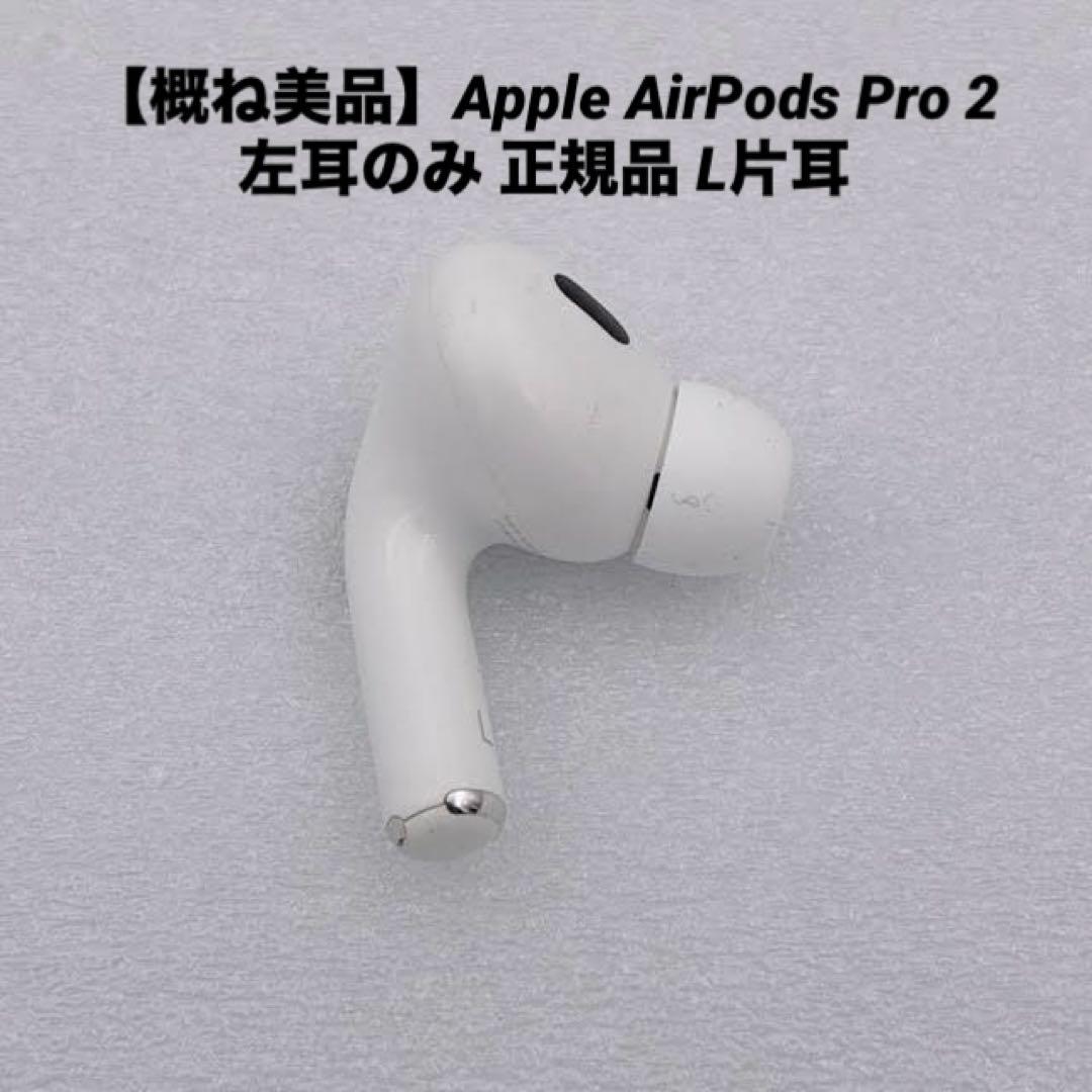 概ね美品】Apple AirPods Pro 2 左耳のみ 正規品 L片耳 - メルカリ