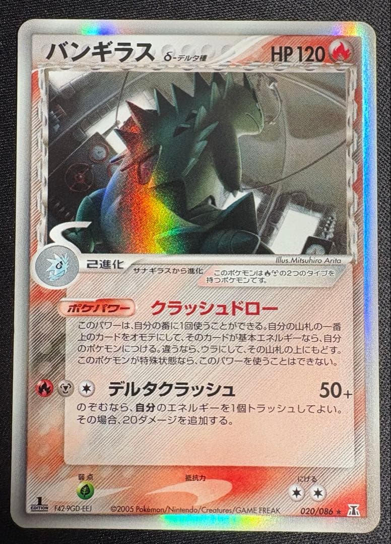 バンギラス δ-デルタ種 ☆ 020/086 ホロンの研究塔