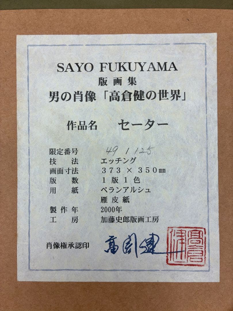 激レア 高倉健 高倉健の世界 SAYO HUKUYAMA 作品 セーター