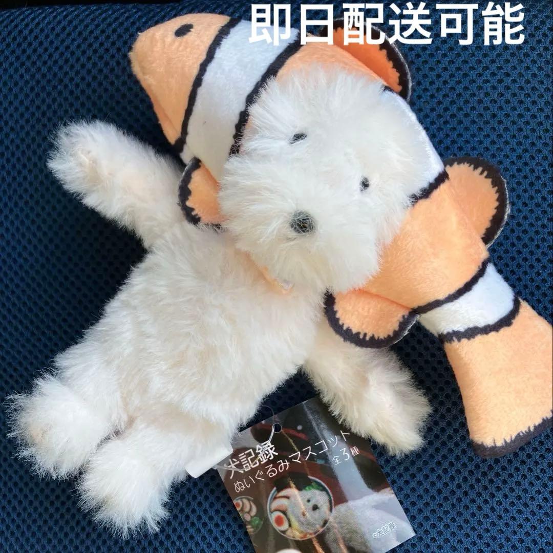 犬記録 ぬいぐるみ マスコット 鮭 犬 ニモ クマノミ - メルカリ