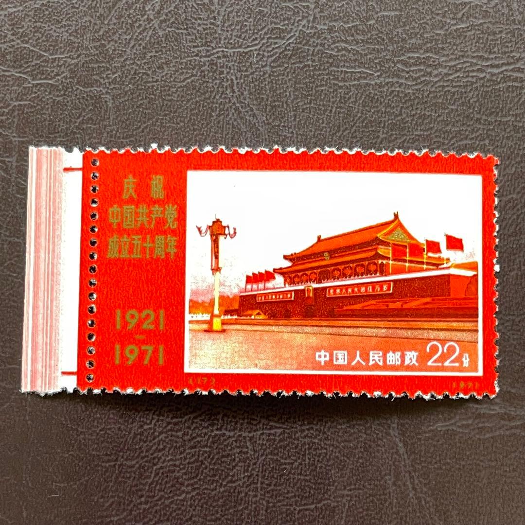 中国切手 文革切手 革4 共産党50周年 未使用・美品 4枚耳