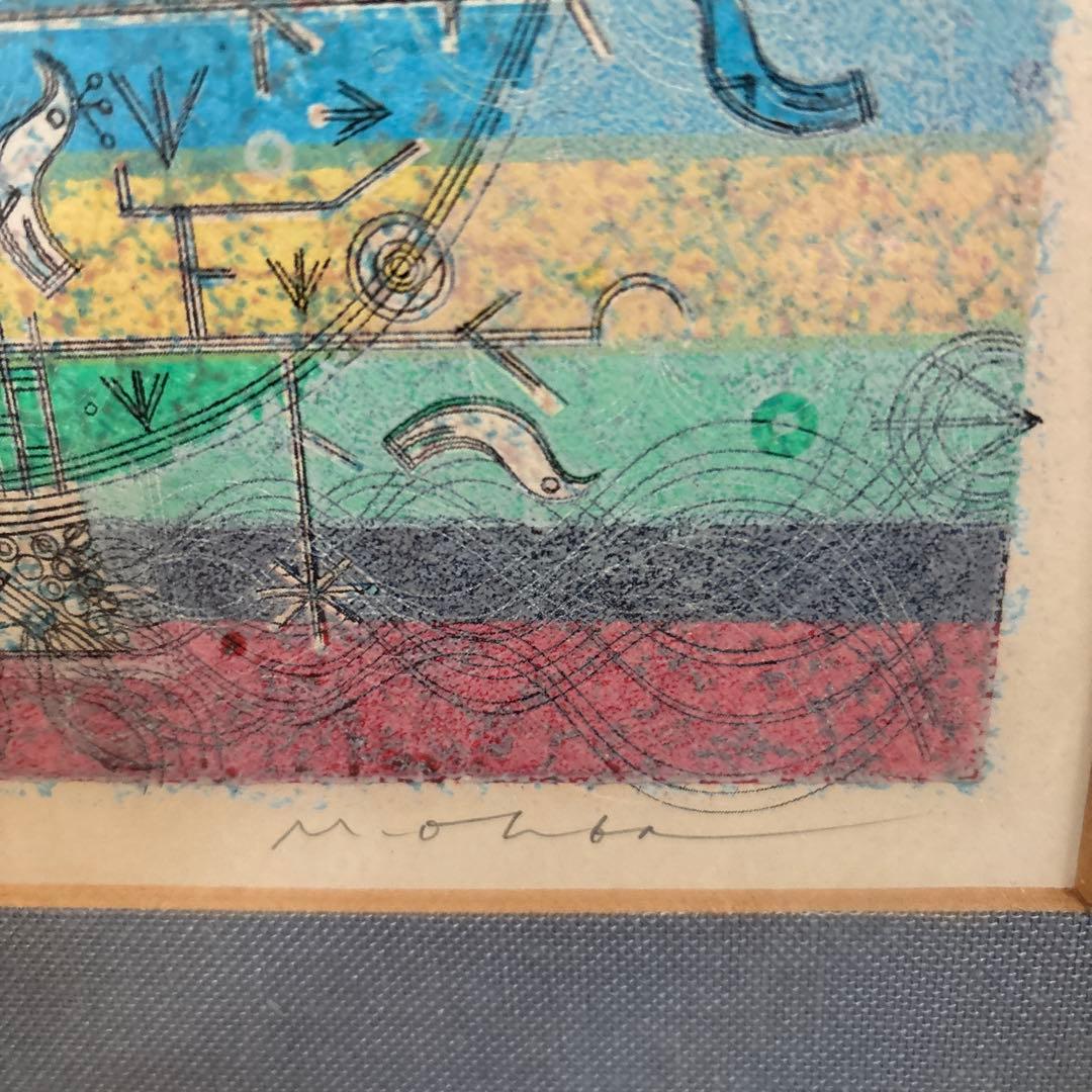 大場正男 版画 「夜明けのうた」【額縁あり】Masao Ohba 美術品