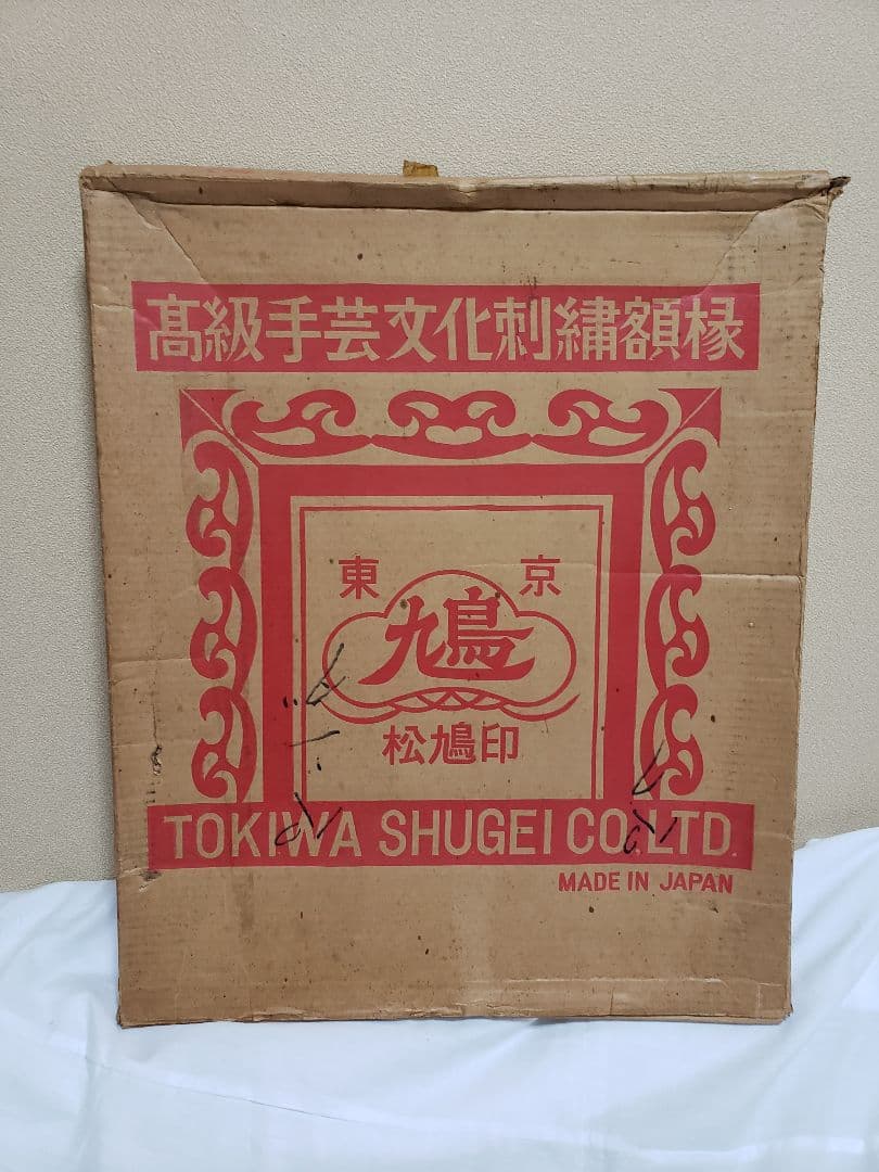 文化刺繍　松鳩文化刺繍　完成品　額付き　高級文化刺繍　絵画　ハンドメイド　箱あり