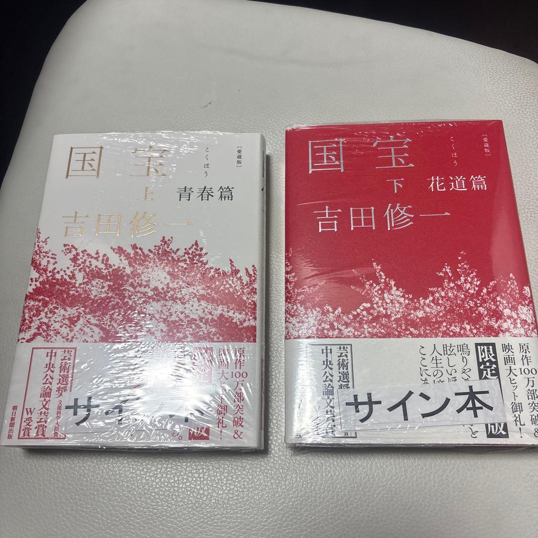 著者サイン本】愛蔵版 国宝 上 青春篇、下 花道篇2冊セット - メルカリ