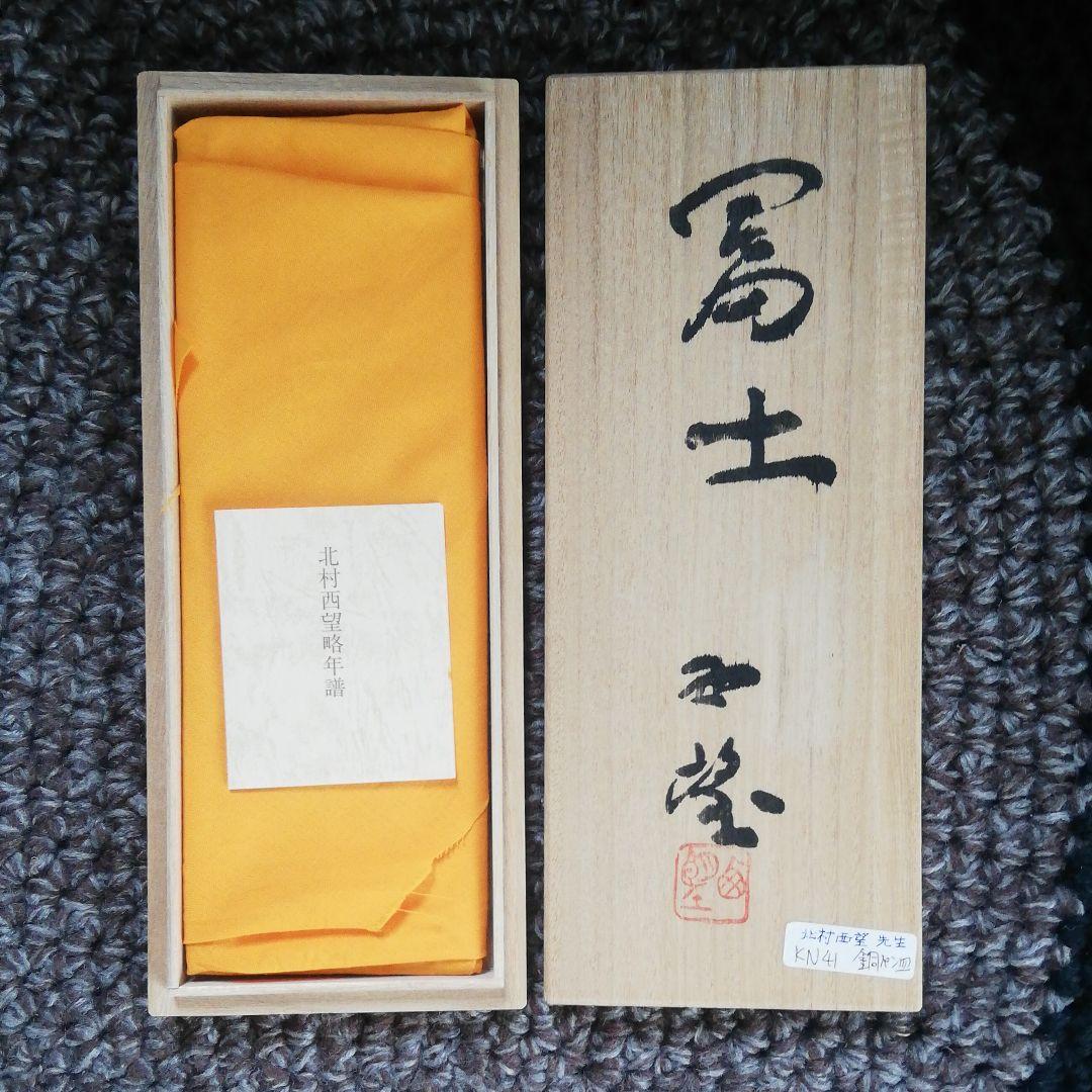 北村西望先生代表する彫刻作品[富士の山]銅皿書道具書斎