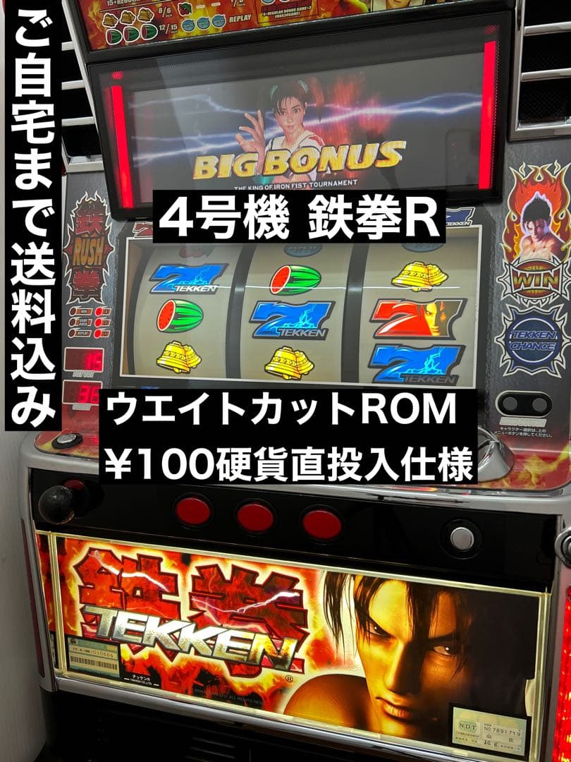 【送料込み】パチスロ 鉄拳R 4号機 100円直投入 ウエイトカットROM 送料込み】パチスロ 巨人の星 4号機 100円直投入 ウエイトカット 実機