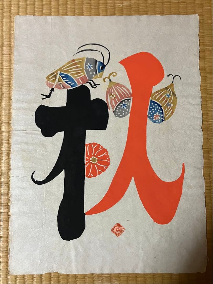 岡村吉右衛門型絵染 作品 5点セット - メルカリ