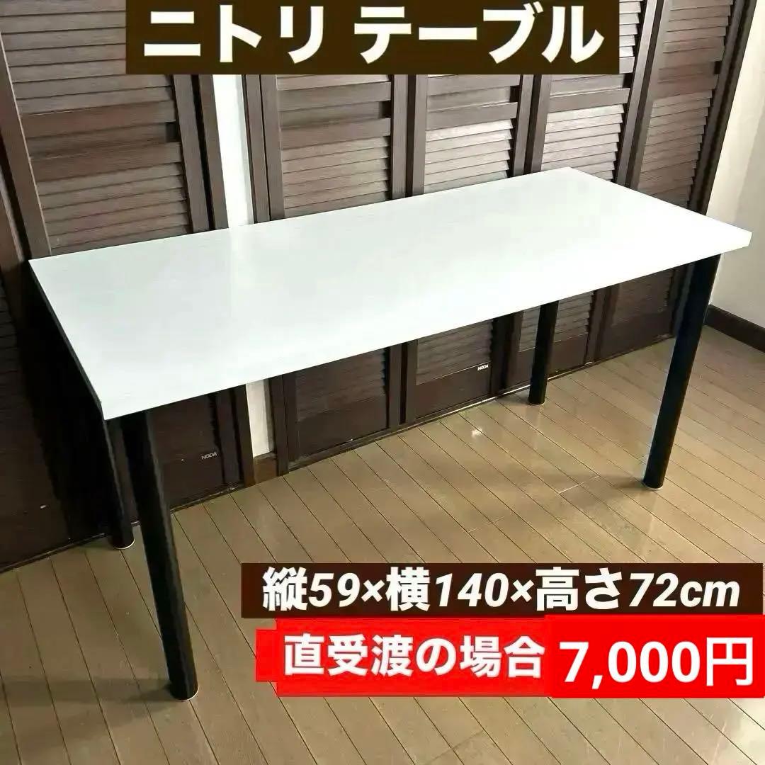 ニトリ　テーブル　ダイニングテーブル　140×59×高さ72cm