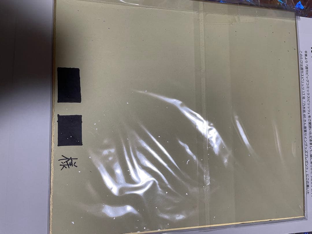 齋藤飛鳥×梅澤美波×山下美月 乃木坂46 直筆サイン入り色紙 抽プレ 当選