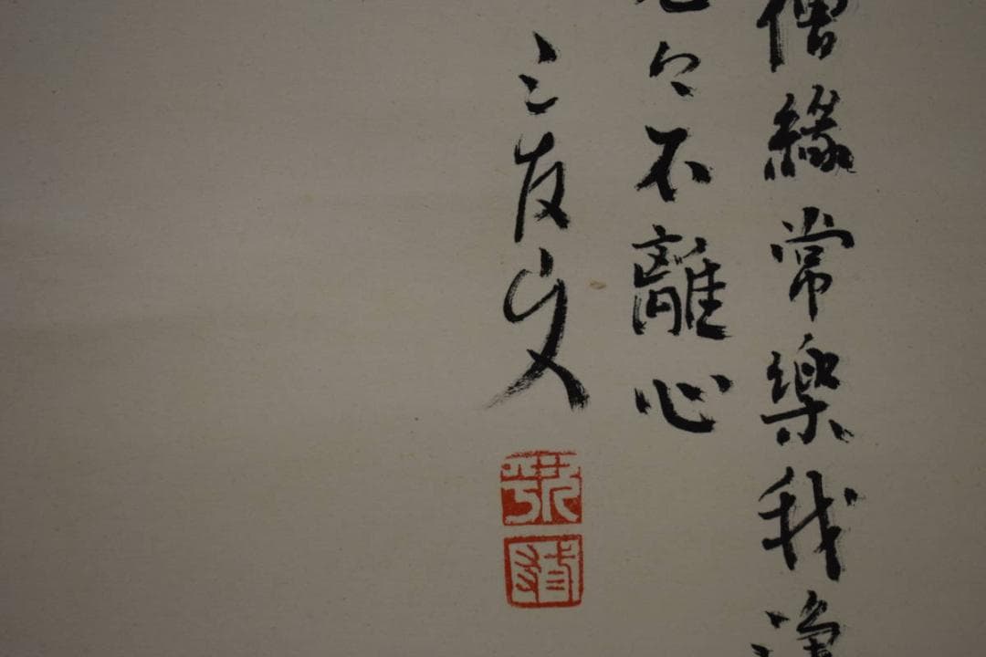 真作/三友山人/楊柳観音画賛/桐極箱付/布袋屋掛軸HH-602