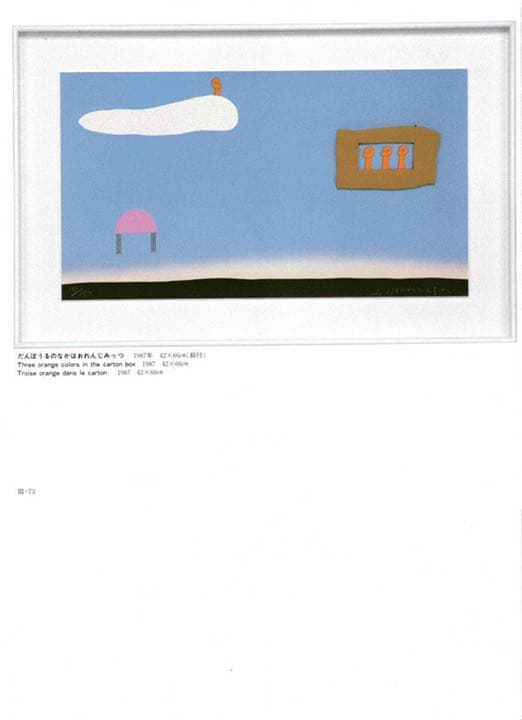 元永定正 半立体作品「だんぼうるのなかはおれんじみっつ」1987 - メルカリ