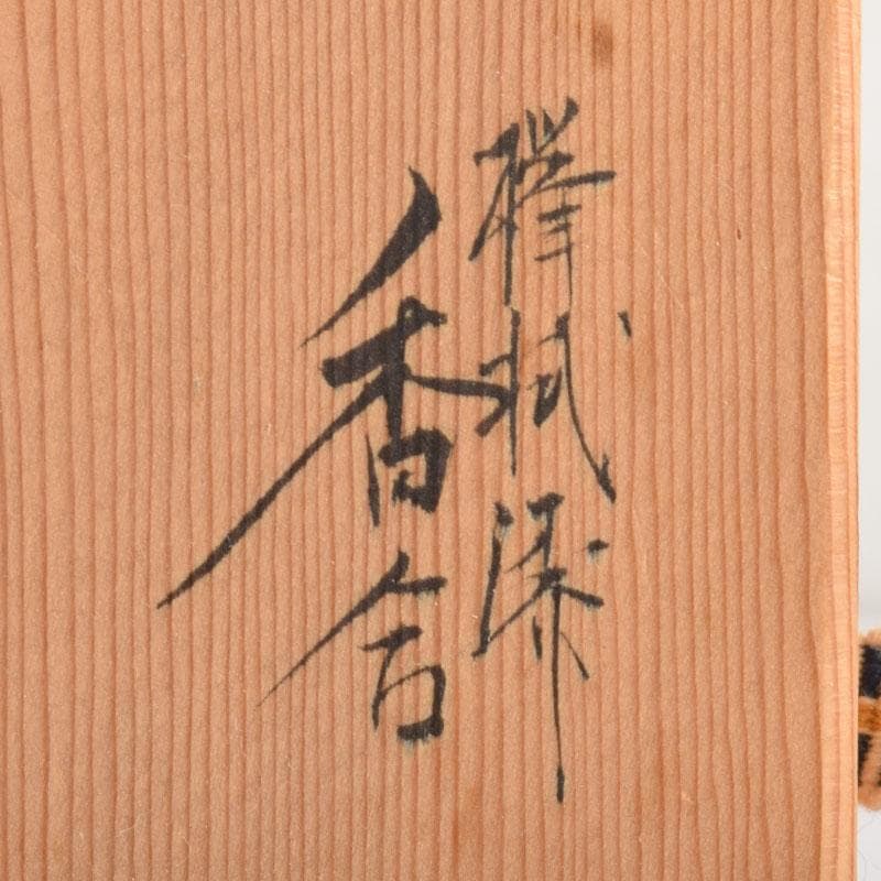 茶道具　塗師　川瀬表完作　欅拭漆　香合　共箱　V　6834