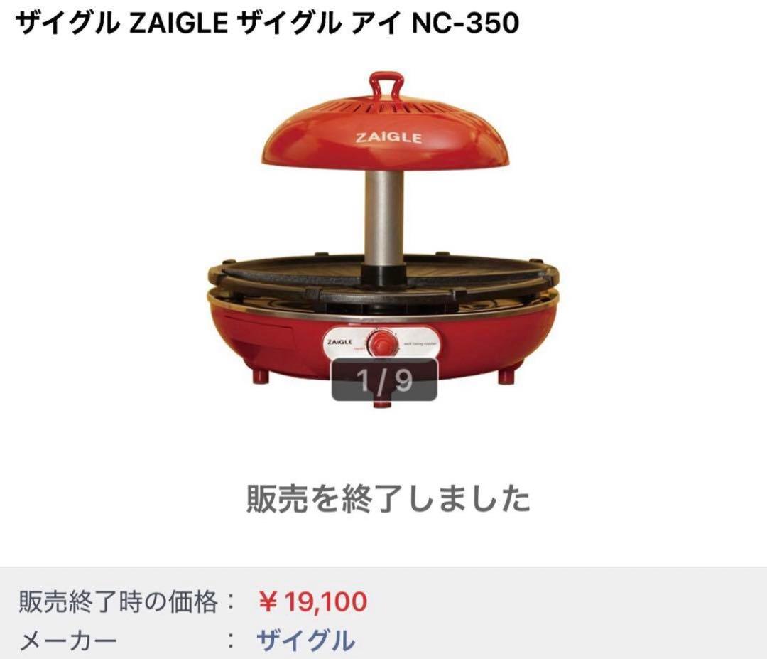 新品 保証付 ZAIGLE アイ NC-350 ホットプレート