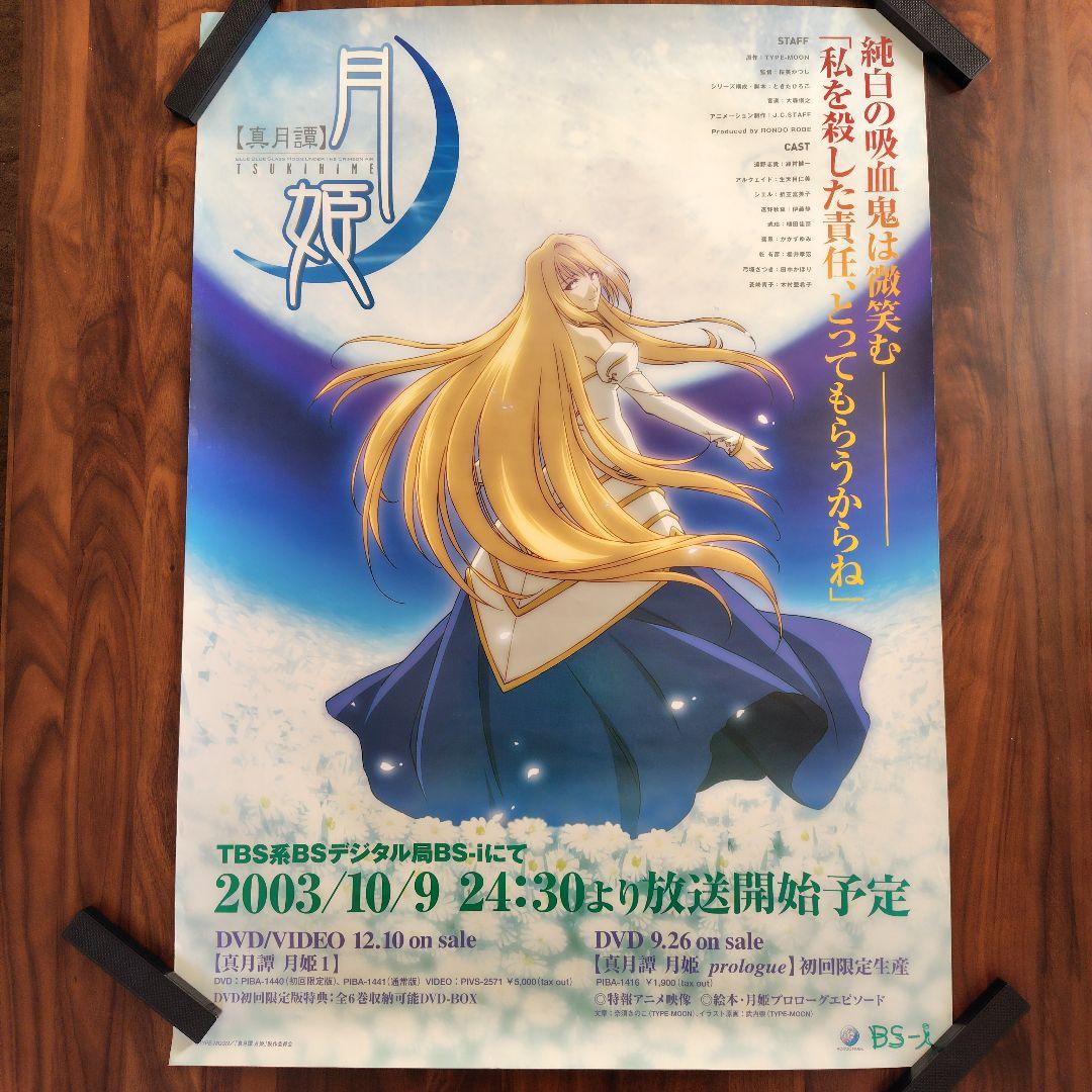 【B2】真月譚 月姫 Tsukihime 放送告知ポスター B2】真月譚 月姫 Tsukihime 放送告知ポスター 真月譚 月姫 Tsukihime