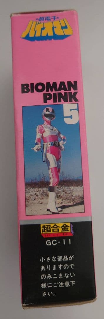 バイオピンク5 超合金 フィギュア