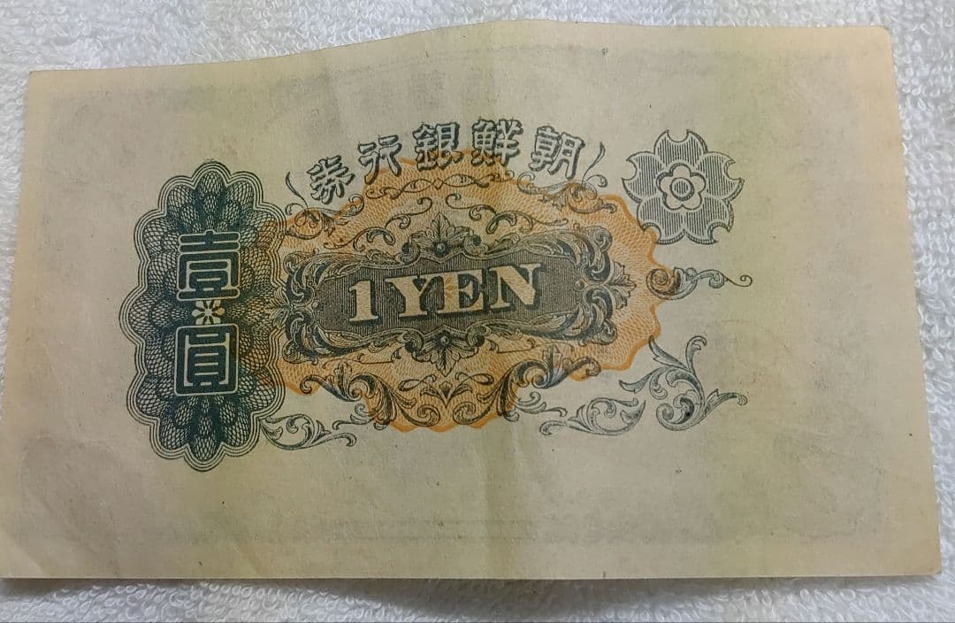 古札 朝鮮銀行券 朝鮮銀行 壹圓 壽老人 ロットNo.292