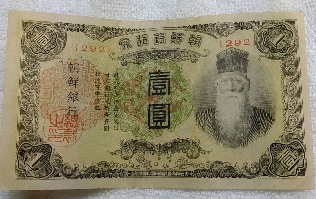 古札 朝鮮銀行券 朝鮮銀行 壹圓　壽老人 ロットNo.292 古札 朝鮮銀行券 朝鮮銀行 壹圓 壽老人 ロットNo.292