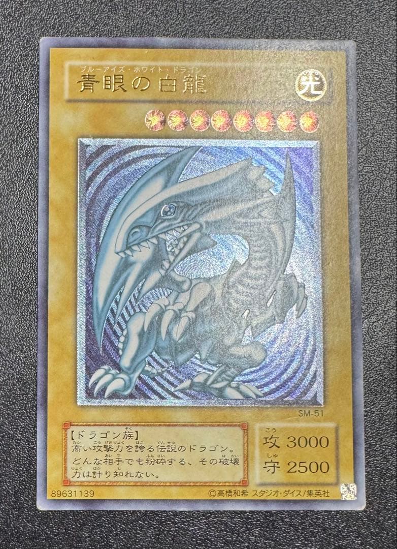 【微青艶】青眼の白龍/ブルーアイズホワイトドラゴン/遊戯王/レリーフ/SM-51 微青艶】青眼の白龍/ブルーアイズホワイトドラゴン/レリーフ/遊戯王