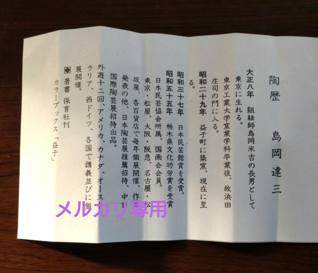 人間国宝　島岡達三作　象嵌湯呑　共箱、黄布、陶歴書