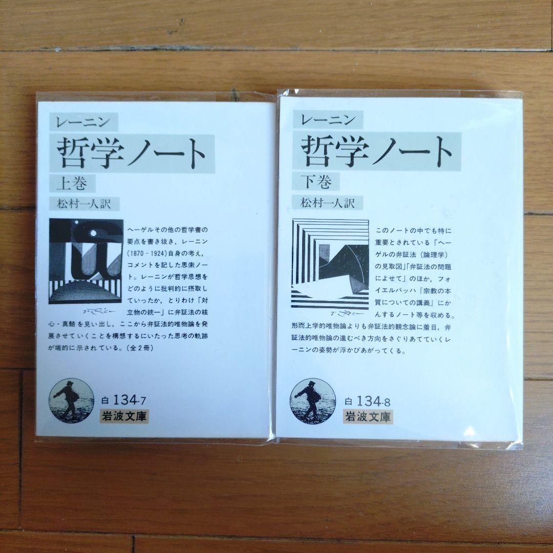 哲学ノート 岩波文庫 レーニン - メルカリ