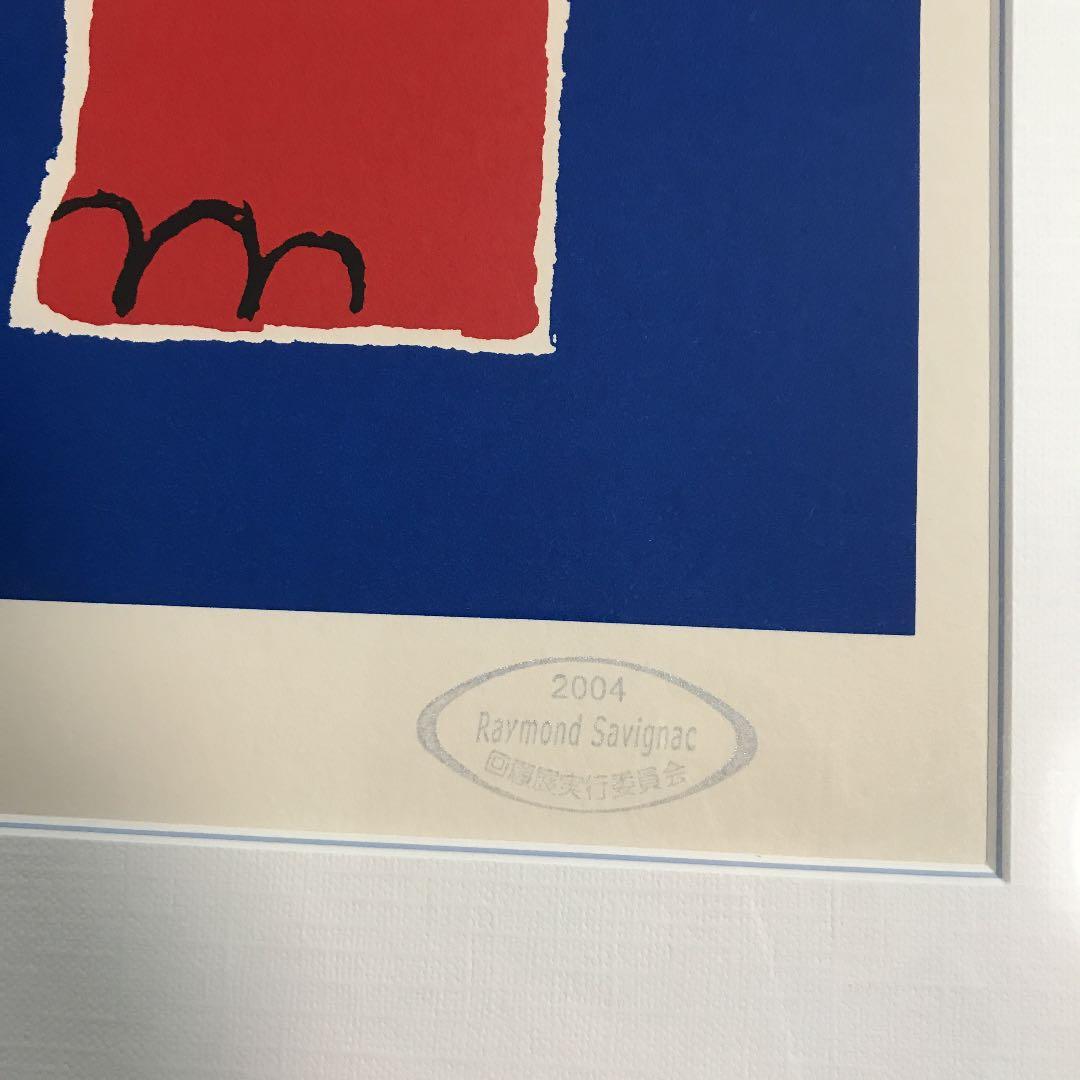 【大幅値下げ！】希少！復刻版レイモン・サビニャック　シルクスクリーン