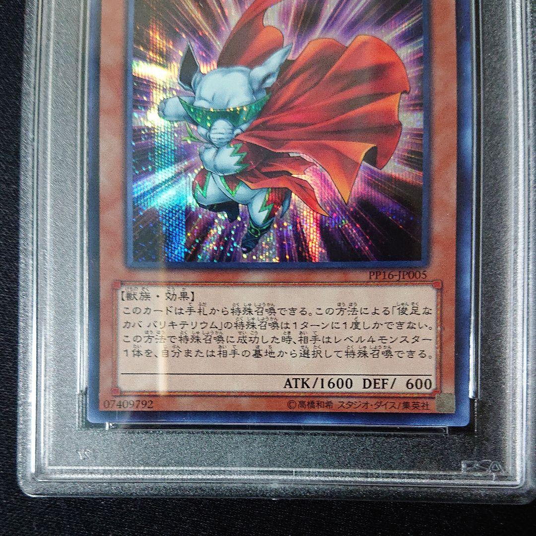 遊戯王 俊足なカバ バリキテリウム psa9
