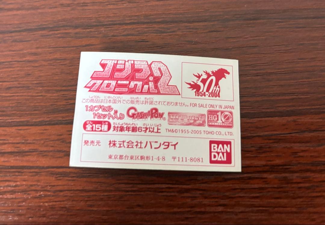 ゴジラクロニクル2 全15種セット