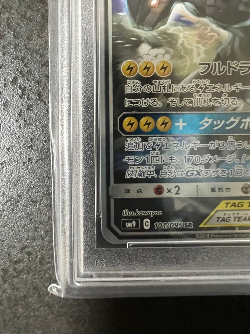 【PSA 10】ピカチュウ＆ゼクロムGX SR(SA)