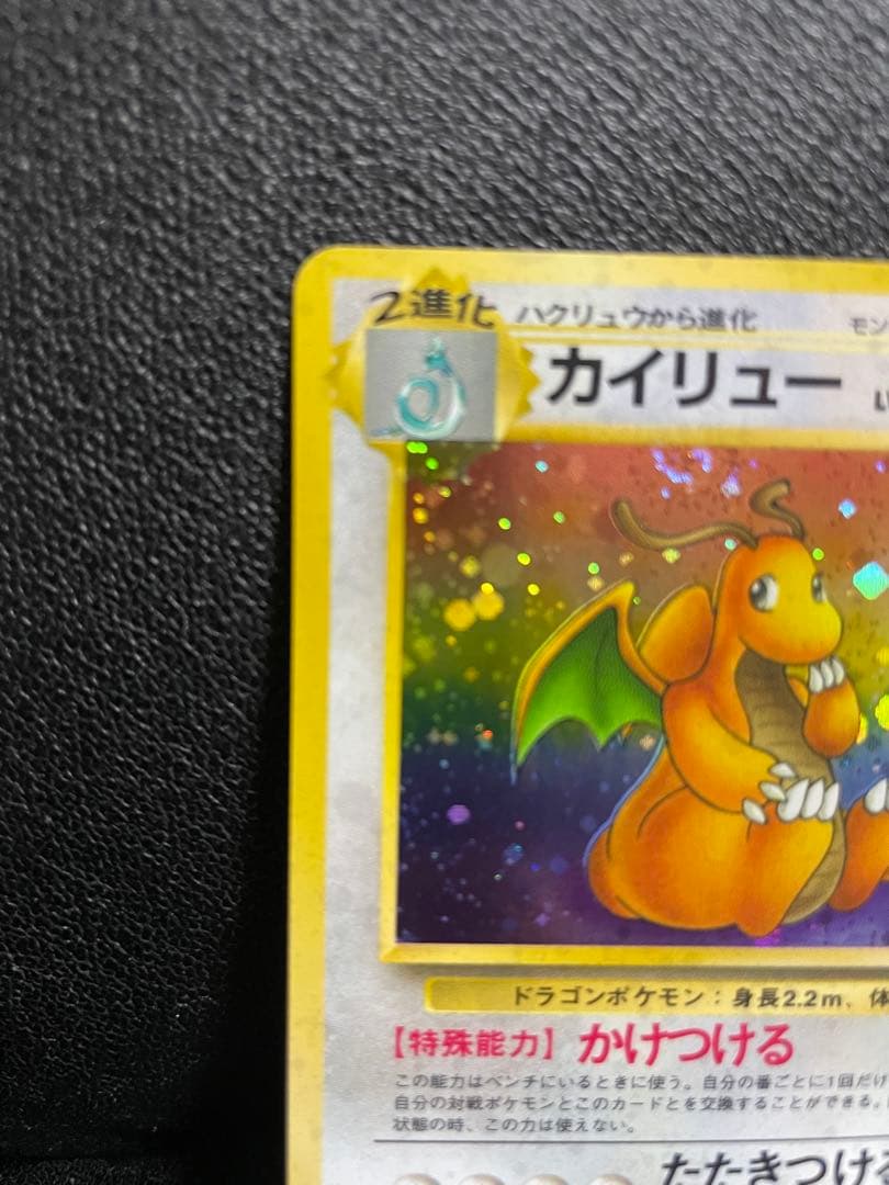 【極美品】ポケモンカード 旧裏 カイリュー ★ 第3弾拡張パック 化石の秘密