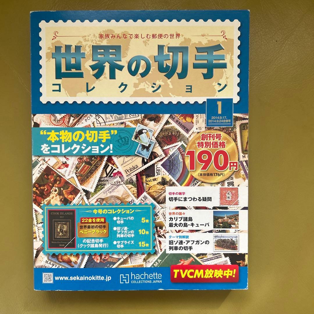 世界の切手コレクション 創刊号 - メルカリ