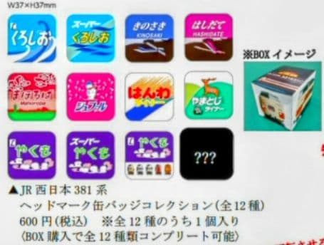 京都鉄博381系特別展示記念　 381系ヘッドマーク缶バッチコレクション全12種