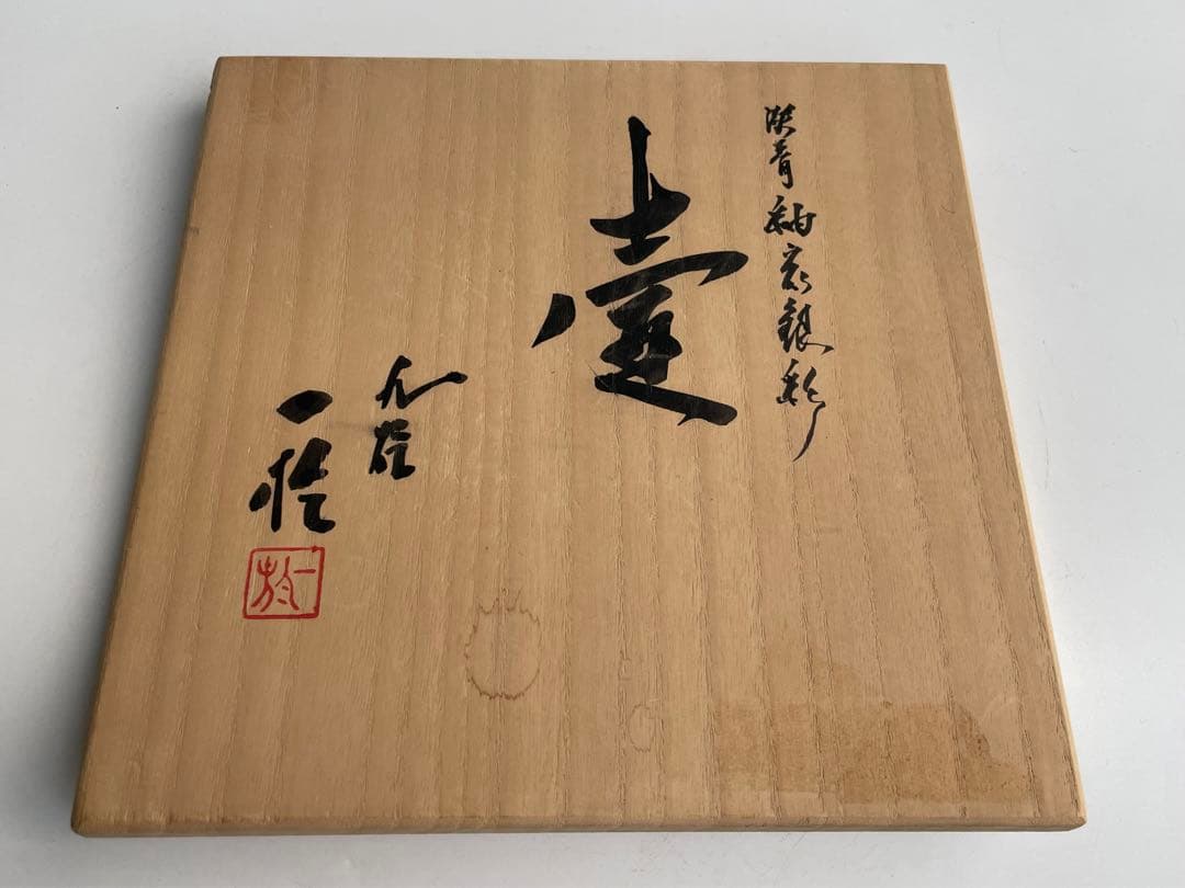 人間国宝 陶芸家 中田一於 淡青釉裏銀彩 壺 壷 九谷焼 共箱