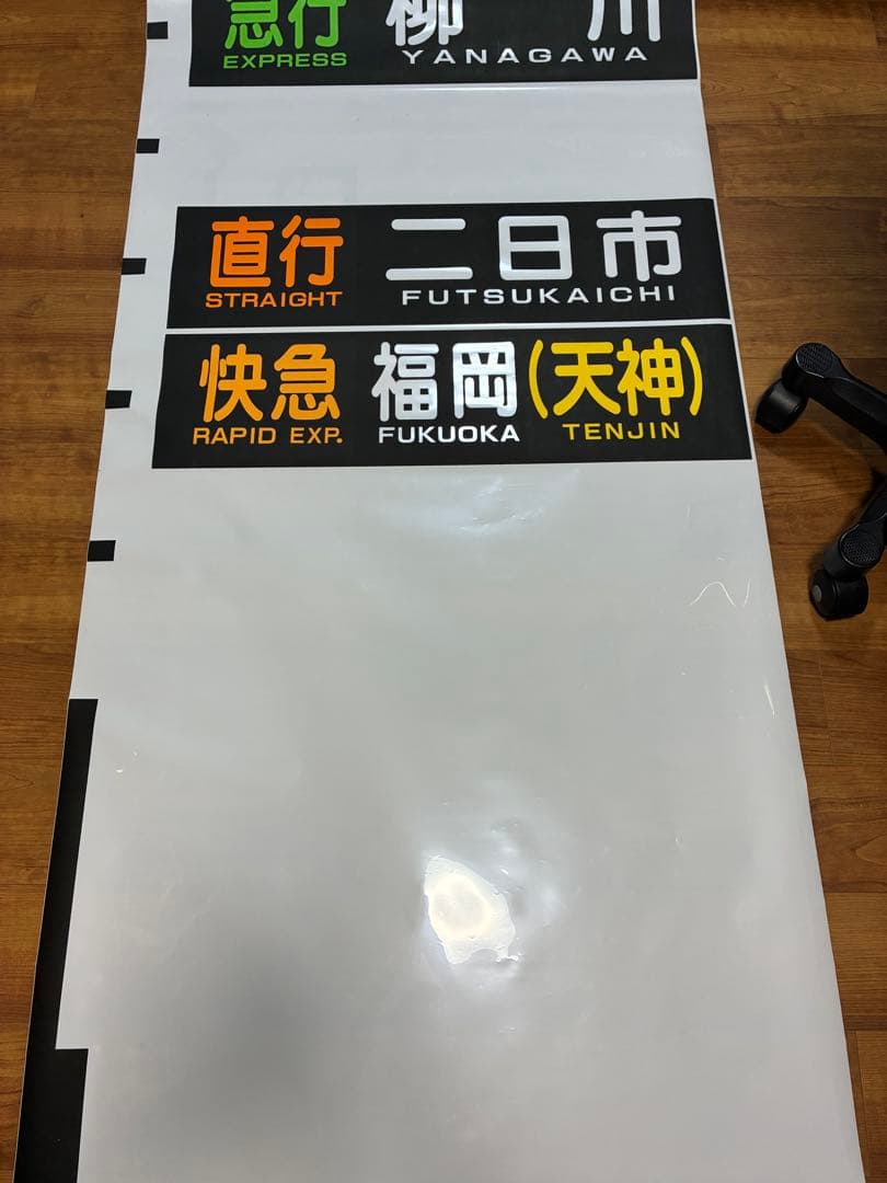 西日本鉄道 側面方向幕