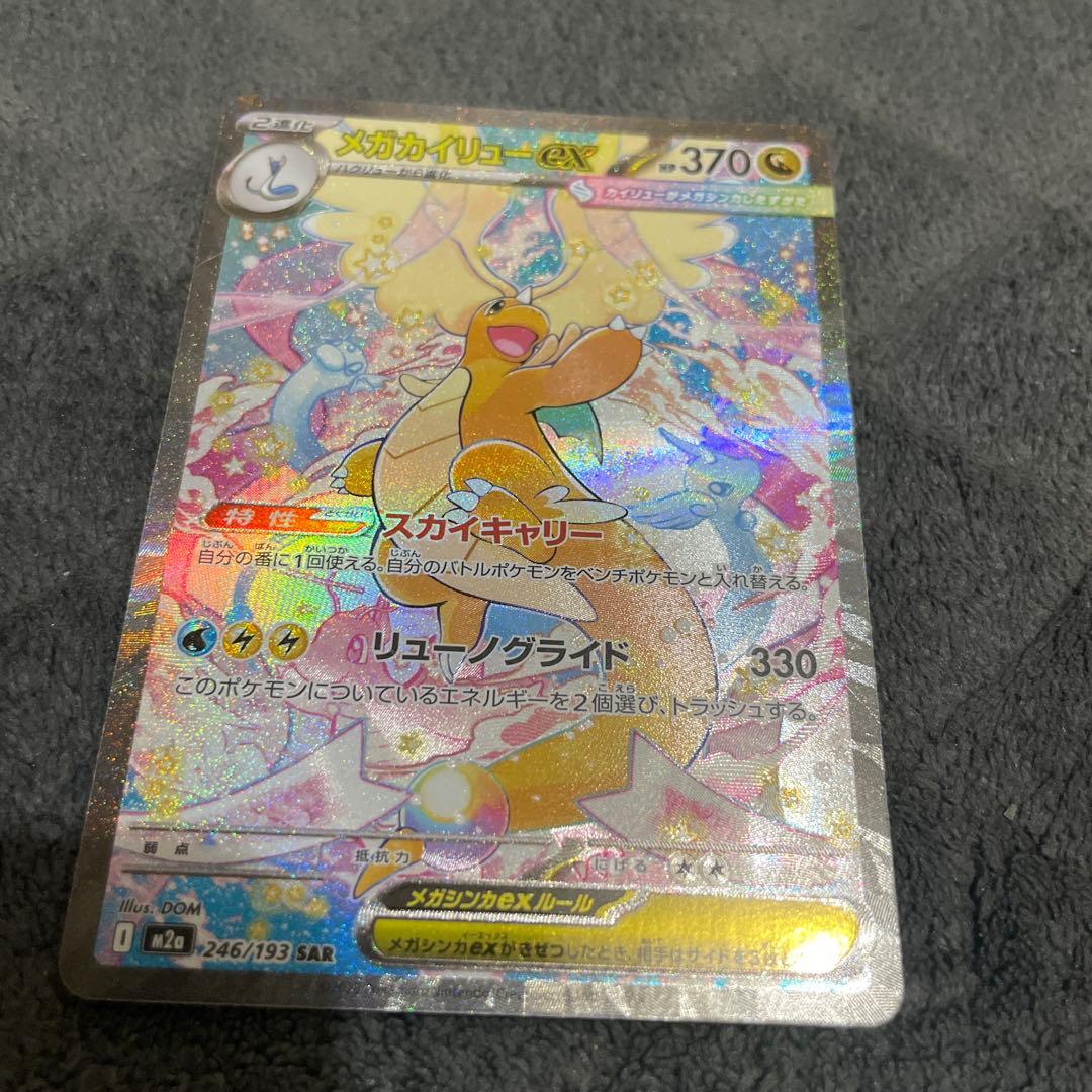 メガカイリューex SAR ポケモンカードMEGAドリームex
