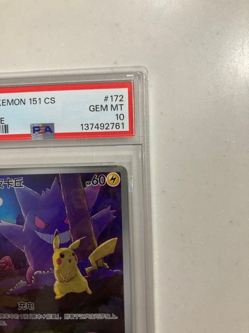【PSA10】ゲンガー ピカチュウ 中国版