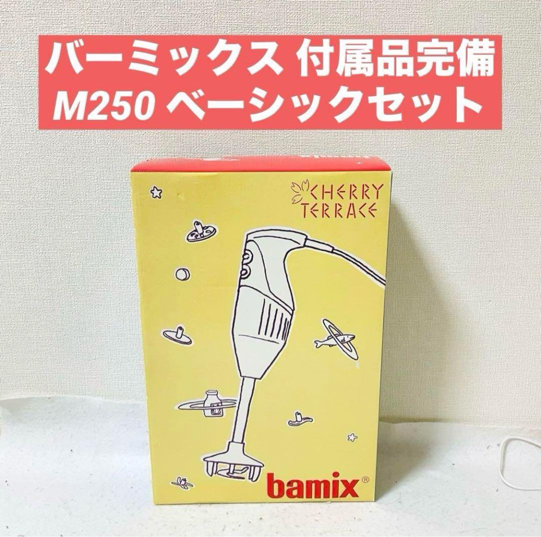bamix バーミックス M250 ベーシックセット