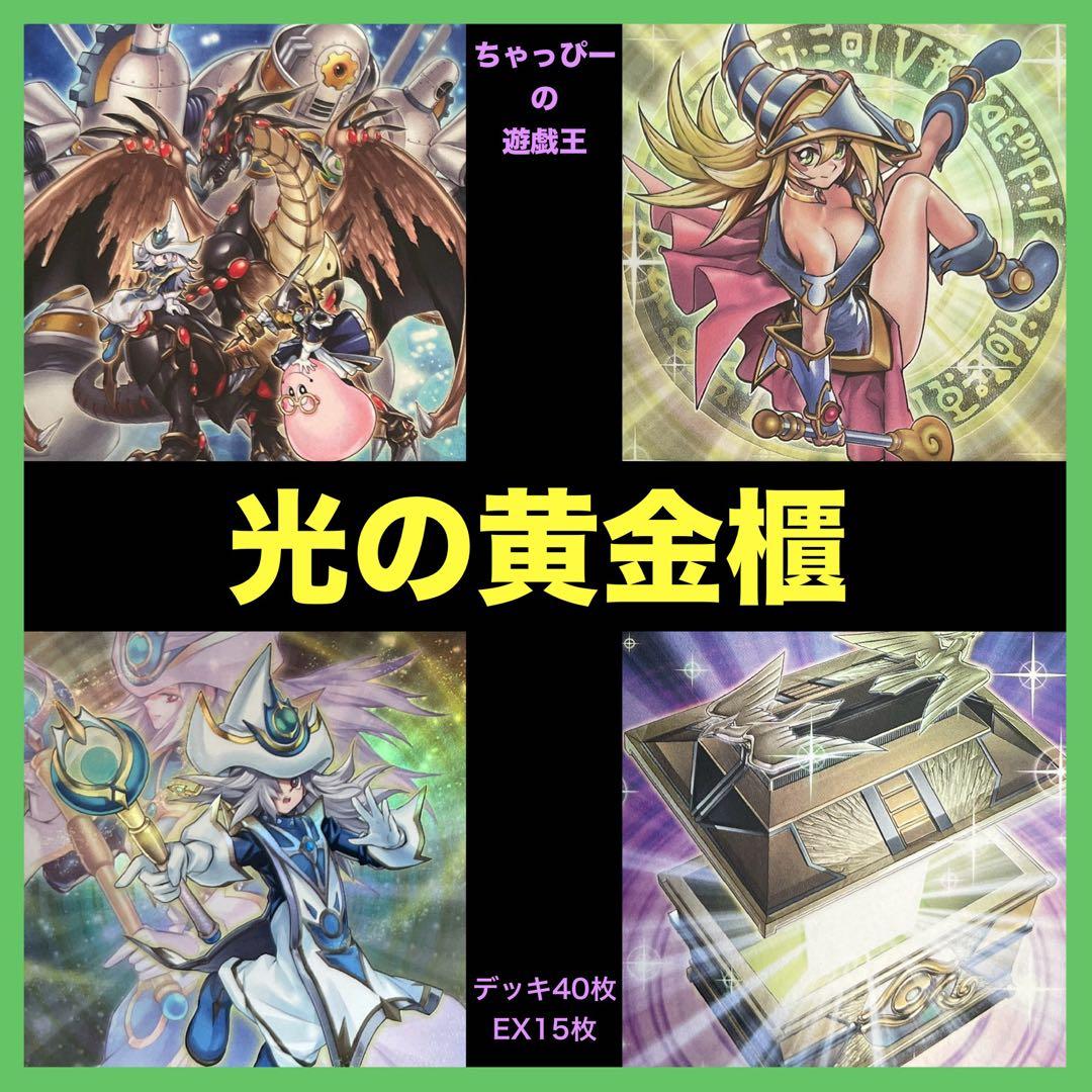 遊戯王 本格構築 【光の黄金櫃ブラマジ】 デッキ＆二重スリーブ
