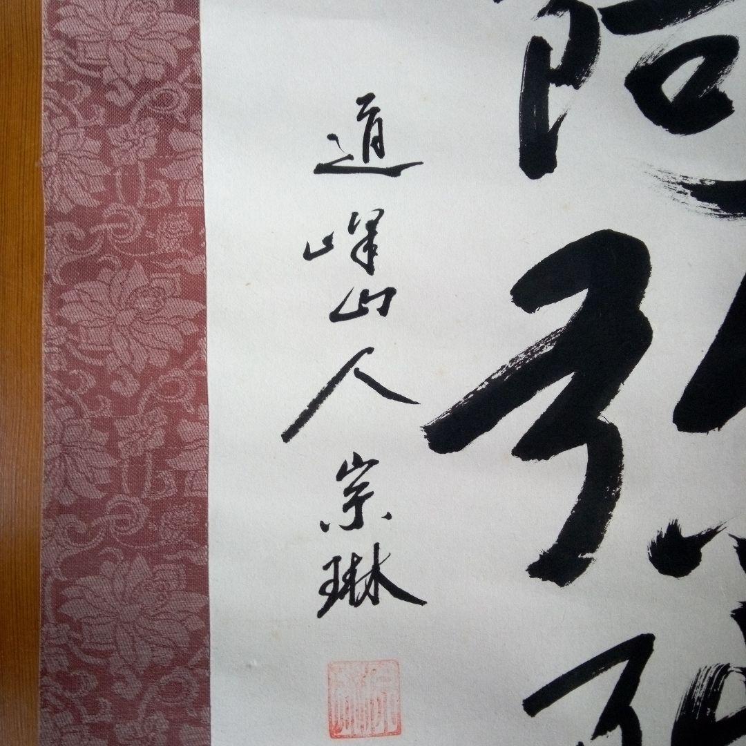 南無阿弥陀佛南無阿弥陀仏（なもあみだぶつ・なむあみだぶつ） 掛軸