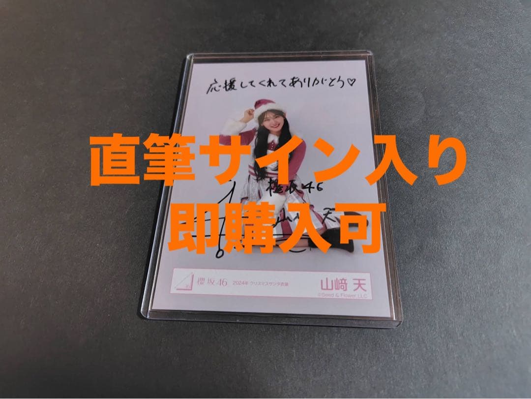 期間限定櫻坂46 生写真 山崎天 4th ANNIVERSARY LIVE直筆