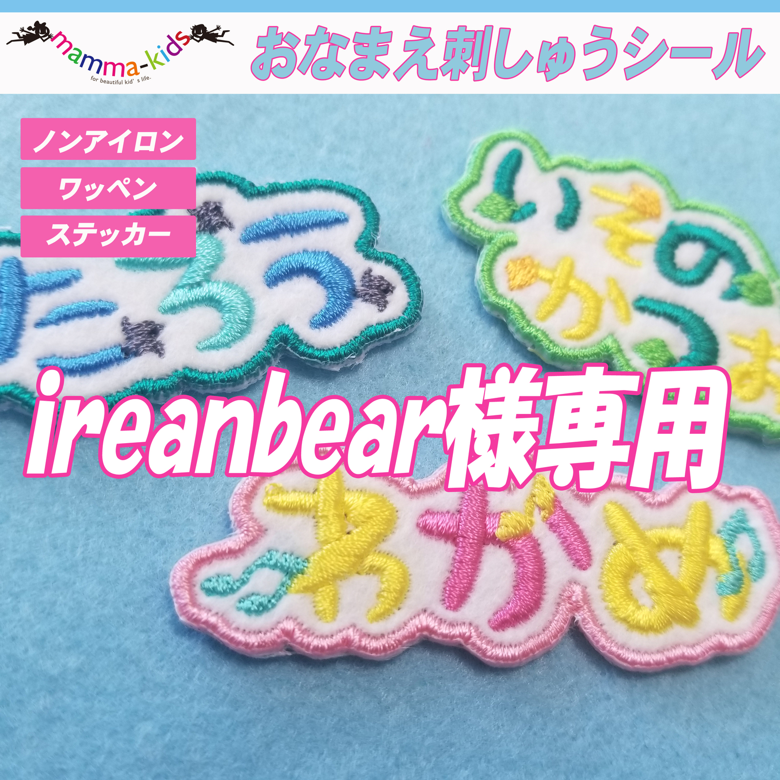 ひーちゃん様専用 お名前ワッペン なまえワッペン 【公式通販】